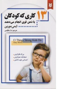 کتاب 13 کاری که کودکان با ذهن قوی انجام می دهند اثر ایمی مورین ترجمه ندا مظلومی نشر نیک فرجام