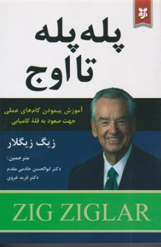 کتاب پله پله تا اوج (آموزش پیمودن گام های عملی جهت صعود به قله کامیابی) اثر زیگ زیگلار ترجمه دکتر ابوالحسن خادمی مقدم نشر نیک فرجام