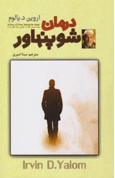 کتاب درمان شو پنهاور اثر اروین یالوم ترجمه مینا امیری نشر آلوس
