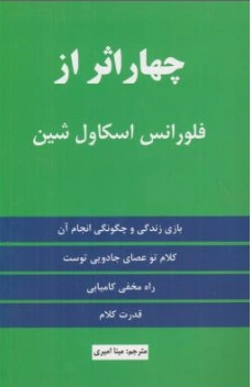 کتاب چهار اثر از فلورانس اسکاول شین اثر فلورانس اسکاول شین ترجمه مینا امیری نشر مولف
