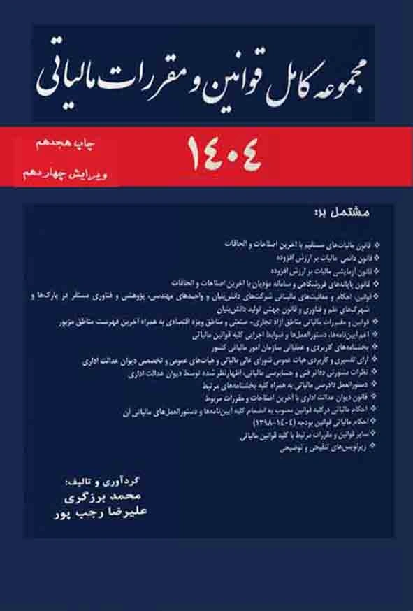 کتاب مجموعه قوانین مالیاتی ( 1404 ) ویرایش چهاردهم اثر محمد برزگری نشر ترمه