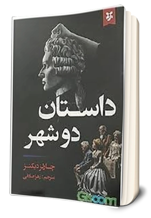کتاب داستان دو شهر اثر چارلز دیکنز ترجمه زهرا صادقی نشر نیک فرجام 0