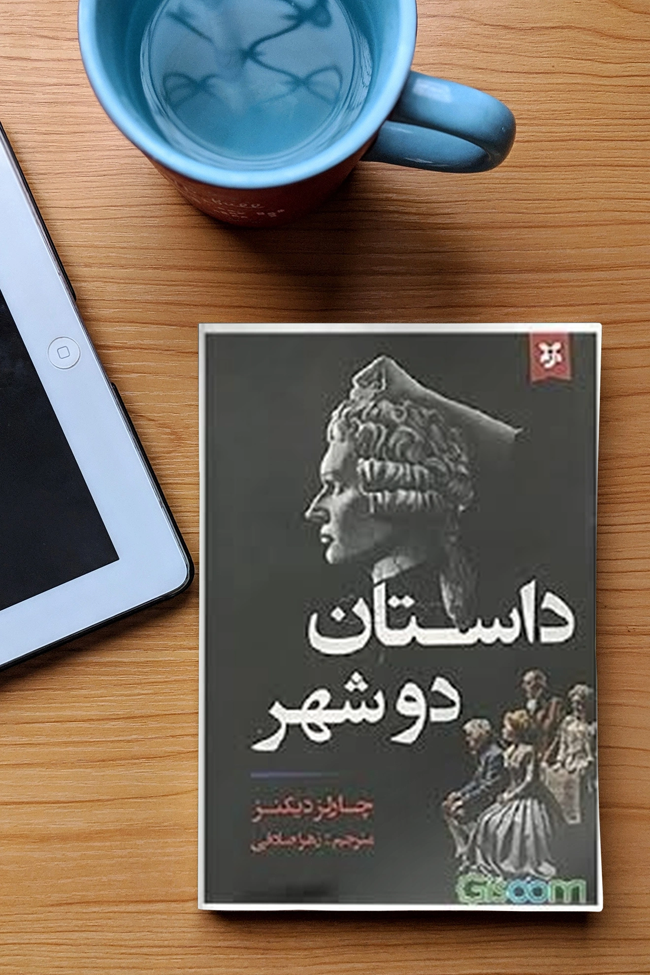 کتاب داستان دو شهر اثر چارلز دیکنز ترجمه زهرا صادقی نشر نیک فرجام 1