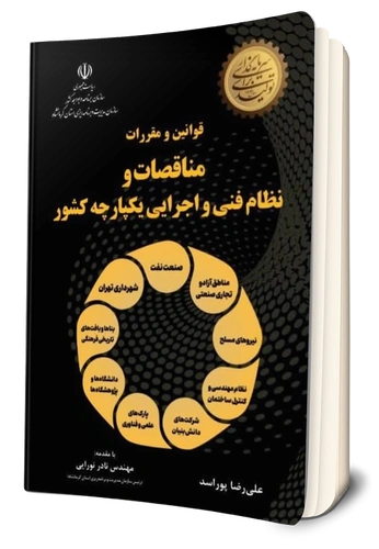 کتاب قوانین و مقررات مناقصات و نظام فنی و اجرایی یکپارچه کشور اثر علی رضا پور اسد نشر دانش بنیاد 0