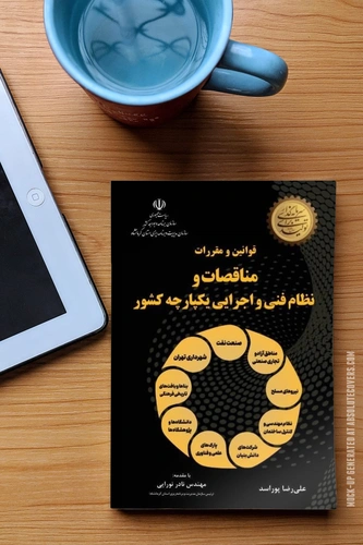 کتاب قوانین و مقررات مناقصات و نظام فنی و اجرایی یکپارچه کشور اثر علی رضا پور اسد نشر دانش بنیاد 1