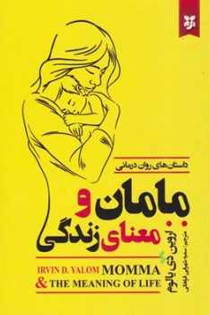 کتاب مامان و معنی زندگی داستانهای روان درمانی اثر اروین یالوم ترجمه سمیه شهرابی فراهانی نشر نیک فرجام