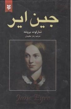 کتاب جین ایر اثر شارلوت برونته ترجمه زهرا یعقوبیان نشر نیک فرجام