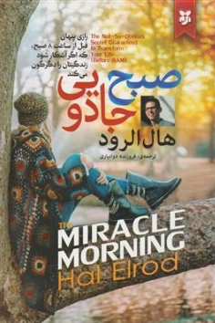 کتاب صبح جادویی (رازی پنهان قبل از ساعت 8 صبح که اگر آشکار شود زندگیتان را دگرگون می کند) اثر هال الرود ترجمه فروزنده دولت یاری نشر نیک فرجام