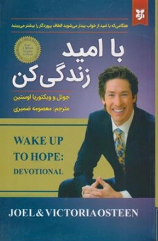 کتاب با امید زندگی کن ( هنگامی که با امید از خواب بیدار می شوید الطاف پروردگار رابیشتر می بینید)اثر جوئل و ویکتوریا اوستین ترجمه معصومه ضمیری نشر نیک فرجام