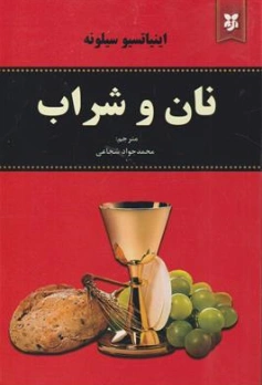 کتاب نان و شراب اثر اینیاتسیو سیلونه ترجمه محمدجواد شجاعی نشر نیک فرجام