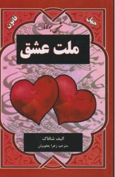 کتاب ملت عشق اثر الیف شافاک ترجمه زهرا یعقوبیان نشر نیک فرجام