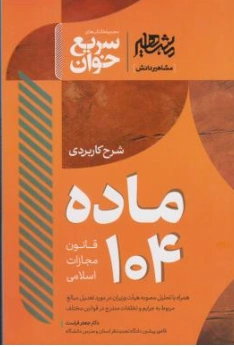 کتاب شرح کاربردی ماده 104 قانون مجازات اسلامی اثر جعفر فراست نشر مشاهیر