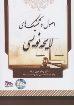کتاب اصول و تکنیک های لایحه نویسی اثر بهنام حبیبی درگاه نشر مکتوب آخر