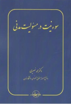 کتاب سوء نیت در مسئولیت مدنی اثر محمد نصیری نشر شرکت سهامی انتشار