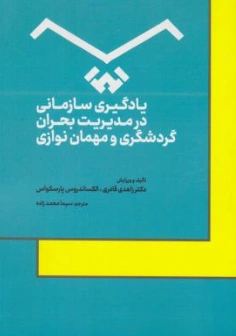 کتاب یادگیری سازمانی در مدیریت بحران گردشگری و مهمان نوازی اثر زاهد قادری ترجمه سیما محمدزاده نشر مهکامه