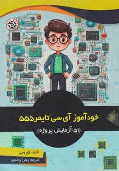 کتاب خودآموز آی سی تایمر 555 (51 آزمایش پروژه) اثر گوروجی ترجمه زهرا واحدی نشر نصیر بصیر