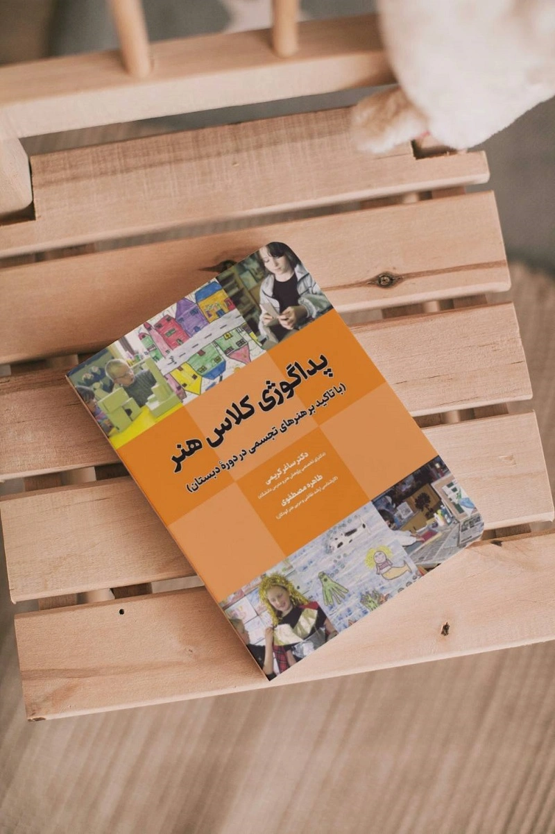 کتاب پداگوژی کلاس هنر (با تاکید بر هنرهای تجسمی در دوره دبستان) اثر کریمی نشر دانش بنیاد 1