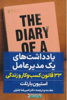 کتاب یادداشت های یک مدیر عامل (33 قانون کسب و کار و زندگی) اثر استیون بارتلت ترجمه دکتر امیررضا جلیلی نشر نگاه نوین