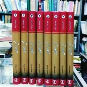کتاب قبل از طوفان (8 جلدی) اثر الکساندر دوما ترجمه ذبیح الله منصوری نشر زرین 0