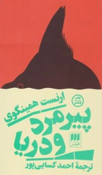کتاب پیرمرد و دریا اثر ارنست همینگوی ترجمه احمد کسایی پور نشر هرمس