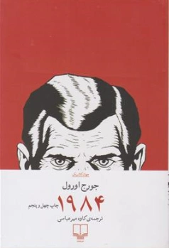 کتاب 1984 اثر جورج اورول ترجمه کاوه میر عباسی نشر چشمه