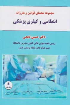 کتاب مجموعه محشای  قوانین و مقررات انتظامی و کیفری پزشکی اثر حسین ذبحی نشر نگاه بینه