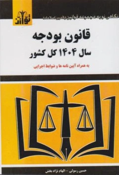 کتاب قانون بودجه سال 1404 کل کشور اثر حسین رسولی نشر هزاررنگ