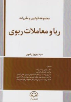 کتاب مجموعه قوانین ربا و معاملات ربوی اثر سیدبهروز رضوی نشر دادبخش