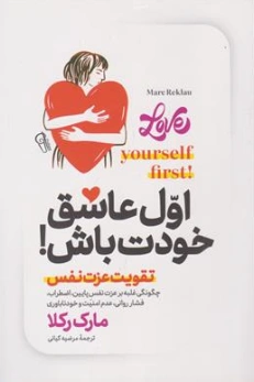 کتاب اول عاشق خودت باش! تقویت عزت نفس اثر مارک رکلا ترجمه مرضیه کیانی نشر آزرمیدخت