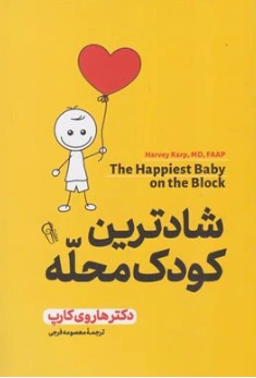 کتاب شادترین کودک محله اثر  دکتر هاروی کارپ ترجمه معصومه فرجی نشر آزرمیدخت