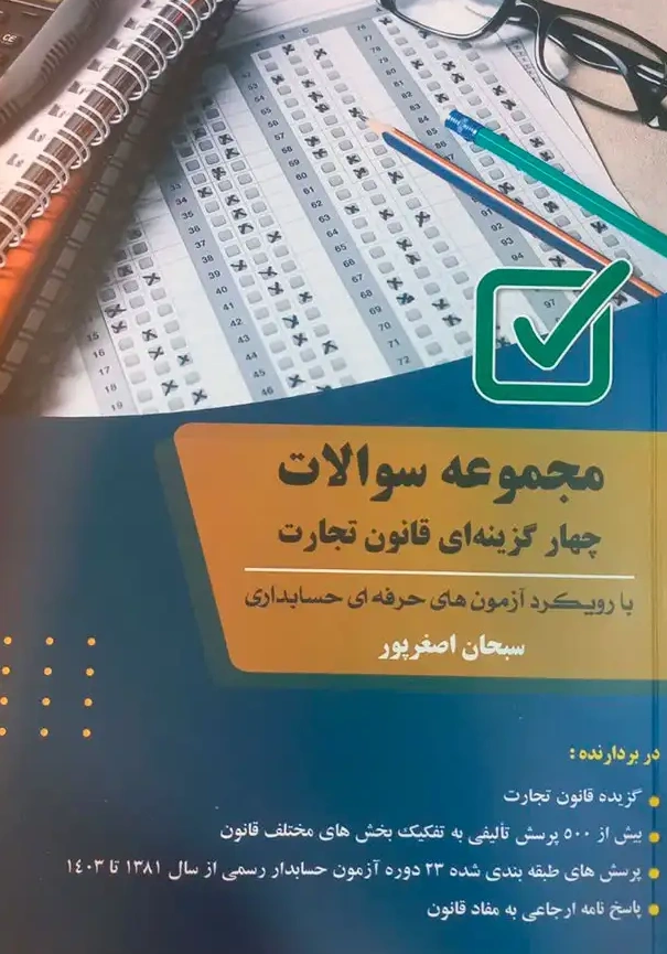 مجموعه سوالات چهارگزینه ای قانون تجارت بارویکرد آزمون های حرفه ای حسابداری اثر سبحان اصغرپور نشر کیومرث