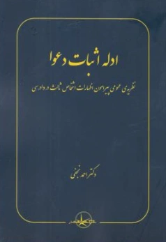 کتاب ادله اثبات دعوا نظریه ی عمومی پیرامون اظهارات اشخاص ثالث در دادرسی اثر احمد نجفی نشر شرکت سهامی انتشار