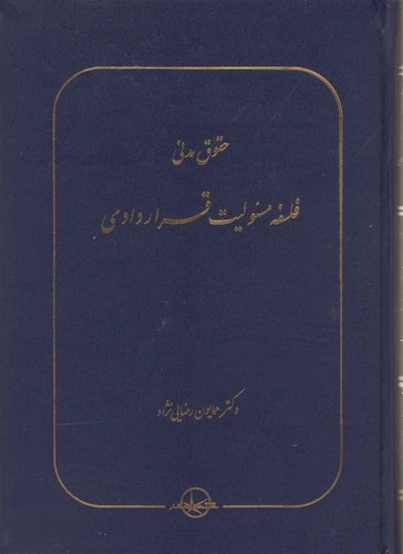 کتاب حقوق مدنی فلسفه مسئولیت قراردادی اثر همایون رضایی نژاد نشر شرکت سهامی انتشار