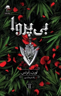 کتاب بی پروا جلد دوم رمان ناتوان اثر لورن رابرتس ترجمه پگاه فرهنگ مهر نشر داهی