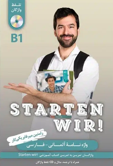 کتاب واژه نامه آلمانی اشتارتن ویر  starten wir b1  اثر رامتین میرفابریکی کار نشر راین