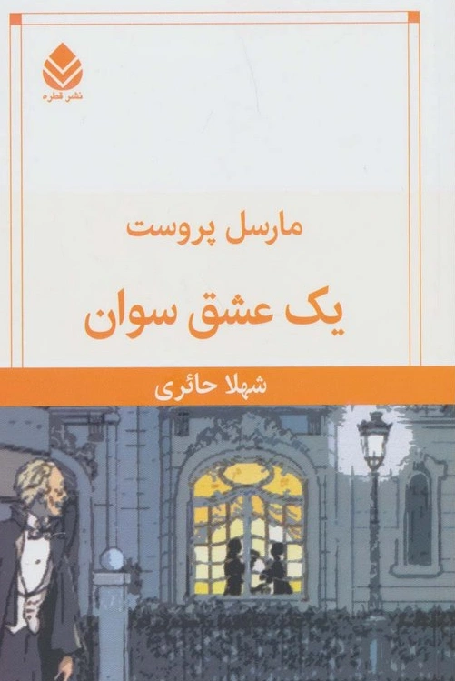 کتاب یک عشق سوان اثر مارسل پروست ترجمه شهلا حائری نشر قطره