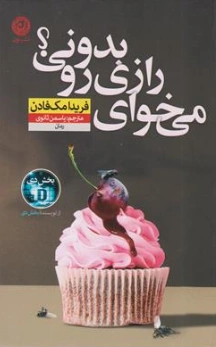 کتاب می خوای رازی رو بدونی ؟ اثر فریدا مک فادن ترجمه یاسمن ثانوی نشر نون