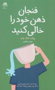کتاب فنجان ذهن خود را خالی کنید اثر یونگ کنگ چان ترجمه نجمه سالاری نشر داهی