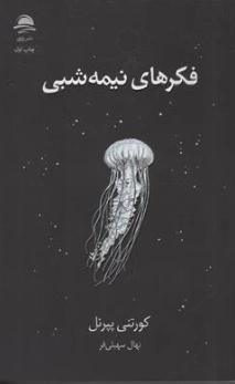 کتاب فکرهای نیمه شبی اثر کورتنی پیرنل ترجمه نهال سهیلی فر نشر داهی