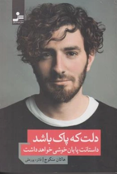 کتاب دلت که پاک باشد داستانت پایان خوشی خواهد داشت اثر هاکان منگوچ ترجمه فائزه پورعلی نشر نسل نو اندیش