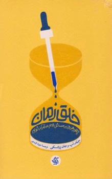 کتاب خلق زمان (چطور هر روز بر مسائل مهم متمرکز شویم) اثر جیک نپ ترجمه جواد کریمی نشر آریانا قلم
