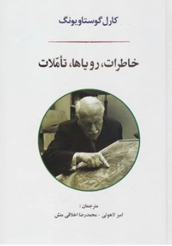 کتاب خاطرات رویاها تاملات اثر کارل گوستاویونگ ترجمه امیر لاهوتی نشر جامی