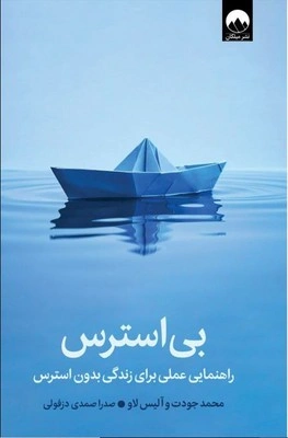 کتاب بی استرس (راهنمایی برای زندگی بدون استرس) اثر محمد جودت ترجمه صدرا صمدی دزفولی نشر میلکان