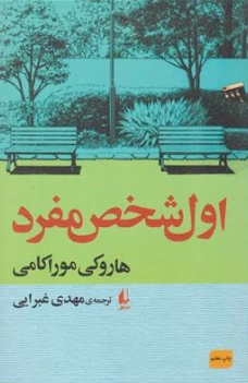 کتاب اول شخص مفرد اثر هاروکی موراکامی ترجمه مهدی غبرایی نشر افق
