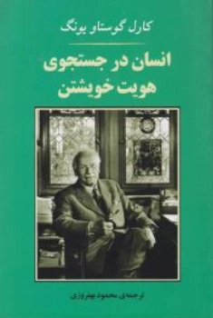 کتاب انسان در جستجوی هویت خویشتن اثر کارل گوستاویونگ ترجمه محمود بهفروزی نشر جامی