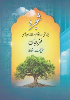 کتاب شجره پژوهشی در اقوام و خاندان های طزرجان اثر علی محمد اعتمادی نشر اندیشمند 
