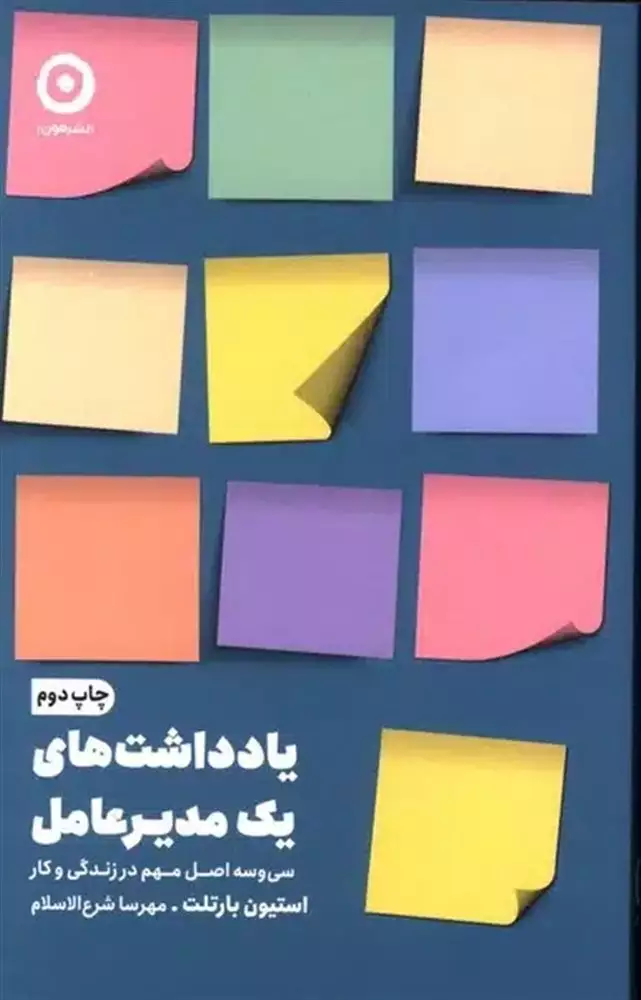 کتاب یادداشت های یک مدیر عامل (سی و سه اصل مهم در زندگی و کار) اثر استیون بارتلت ترجمه مهرسا شرع الاسلام نشر مون