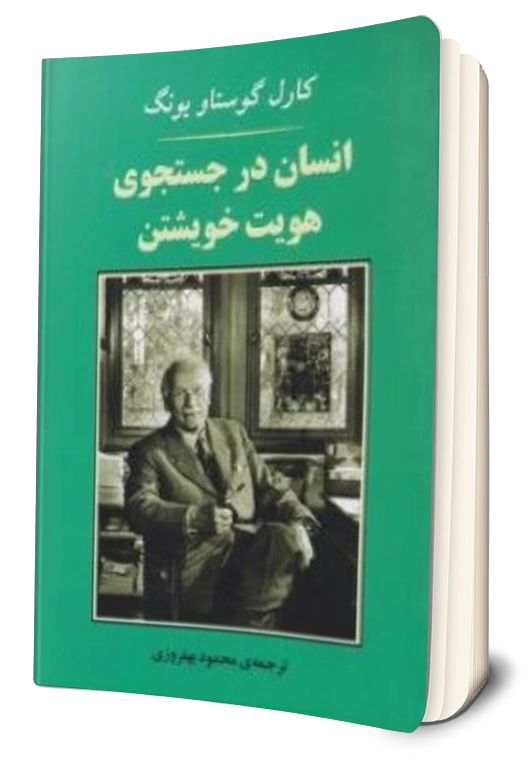 کتاب انسان در جستجوی هویت خویشتن اثر کارل گوستاویونگ ترجمه محمود بهفروزی نشر جامی 0