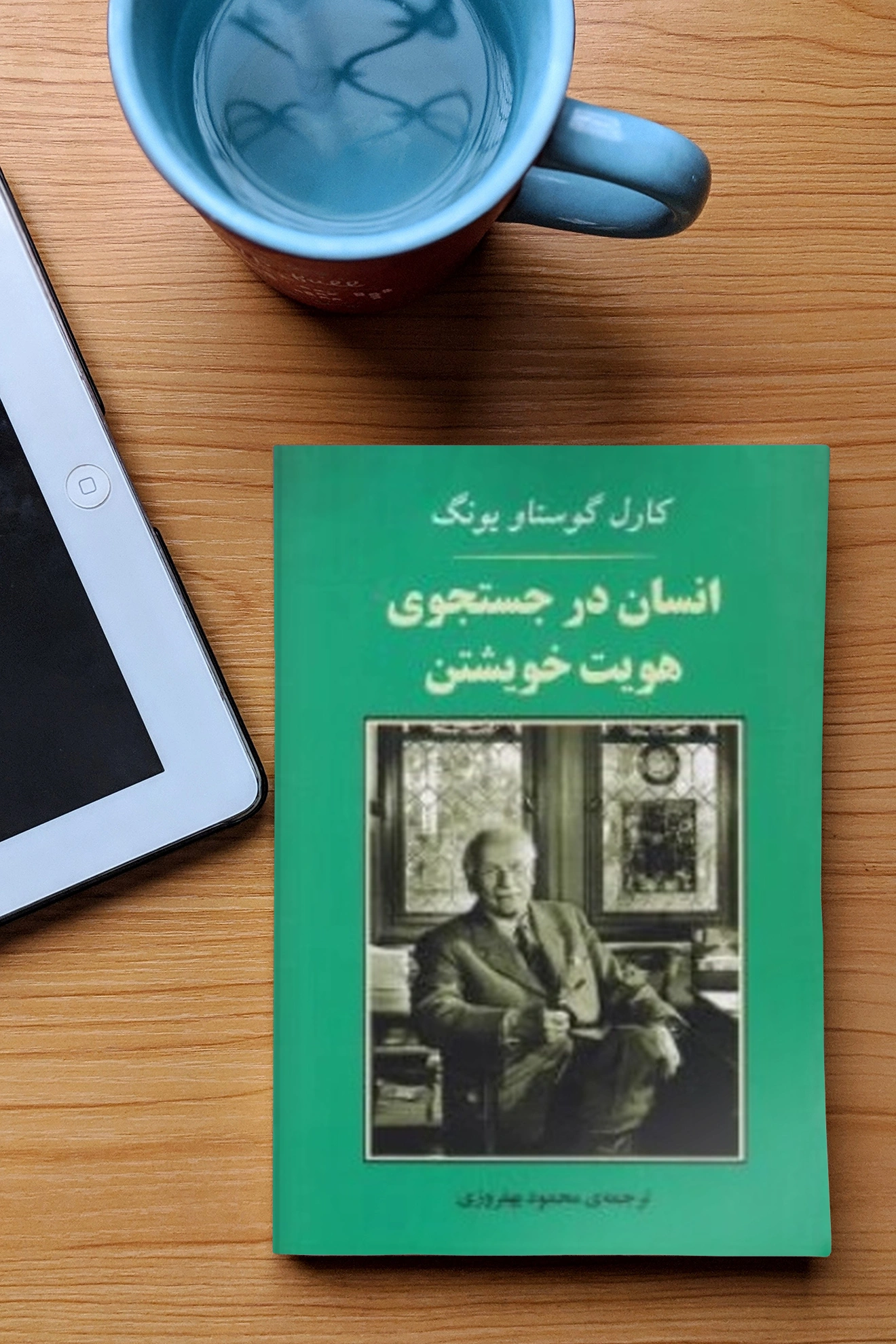 کتاب انسان در جستجوی هویت خویشتن اثر کارل گوستاویونگ ترجمه محمود بهفروزی نشر جامی 1