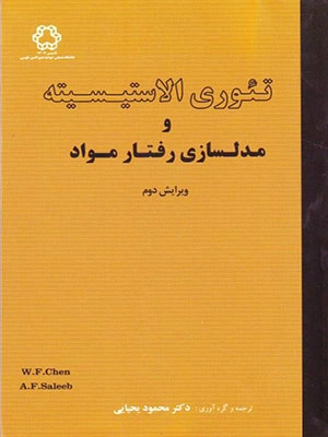 کتاب تئوری الاستیسیته و مدلسازی رفتار مواد اثر چن وای فا ترجمه محمود یحیایی نشر دانشگاه خواجه نصیر الدین طوسی